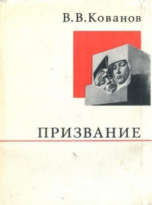 Кованов Владимир - Призвание
