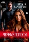 Карпинская Настасья - Черные полосы