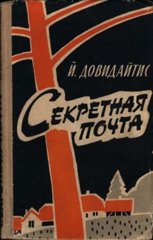 Довидайтис Йонас - Секретная почта