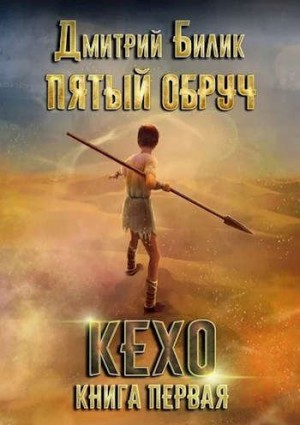 Билик Дмитрий - Пятый обруч. Книга первая: Кехо