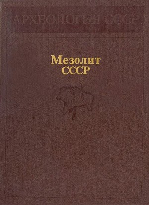 Сорокин Алексей, Долуханов Павел, Тимофеев Владимир, Матюшин Геральд, Гурина Нина, Ошибкина Светлана, Кольцов Лев, Бадер Николай, Церетели Л., Мелентьев Альберт, Телегин Дмитрий, Старков Вадим, Сериков Юрий, Коробкова Галина, Медведев Герман - Мезолит СССР