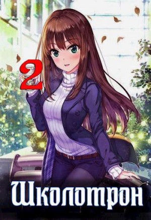 Мухин (Влад Эмм) Владимир - Школотрон 2. Убойные каникулы
