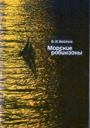 Войтов В. - Морские робинзоны