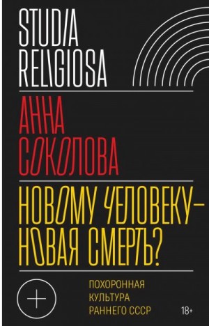 Соколова Анна - Новому человеку — новая смерть? Похоронная культура раннего СССР