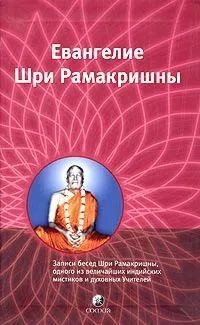 Гупта Махендранат - Избранные места из Евангелия Шри Рамакришны