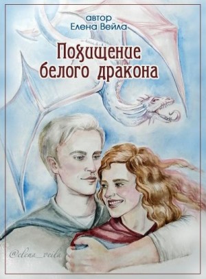 Вейла Елена - Похищение белого дракона