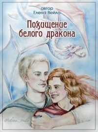 Похищение белого дракона