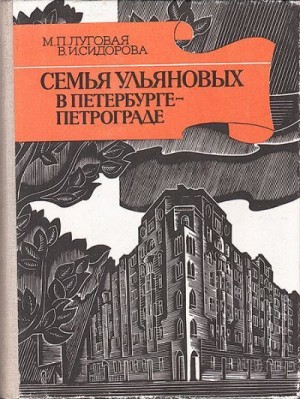 Луговая Маргарита, Сидорова Валентина - Семья Ульяновых в Петербурге — Петрограде