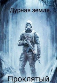 Проклятый