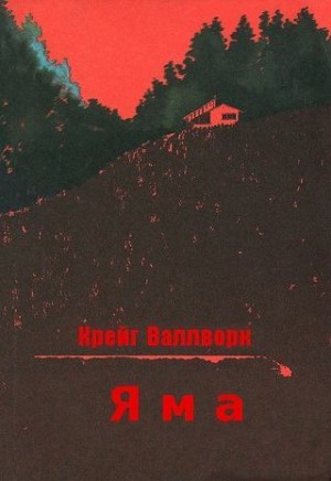 Валлворк Крейг - Яма