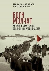 Боги молчат. Записки советского военного корреспондента [сборник]