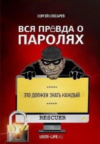 Вся правда о паролях