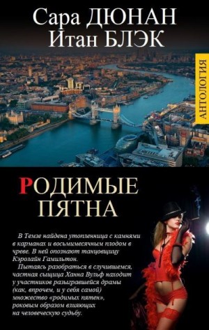 Дюнан Сара - Родимые пятна. Сборник