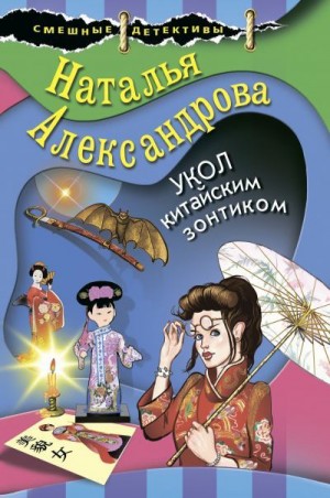 Александрова Наталья - Укол китайским зонтиком