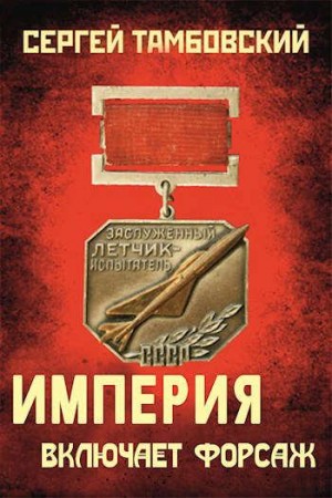 Тамбовский Сергей - Империя включает форсаж