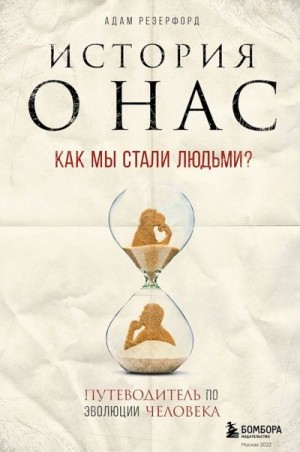 Резерфорд Адам - История о нас. Как мы стали людьми? Путеводитель по эволюции человека