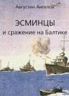 Ангелов Августин - Эсминцы и сражение на Балтике. Том 3