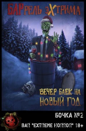 Ралстон Дункан, Путиньяно Джон, Стрэнд Джефф, Рэйн Шекила, Леббон Тим, Эссиг Роберт, Бэнтри Джек, Хэйден С., Уайт Рэт Джеймс, Котронис Джордж, Айнот Тонай, Эльрик Стефани, Саузард Уэсли, Макгрей Крейг, Сизак Алек, Литтл Бентли, Гартон Рэй - Вечер баек на Новый Год