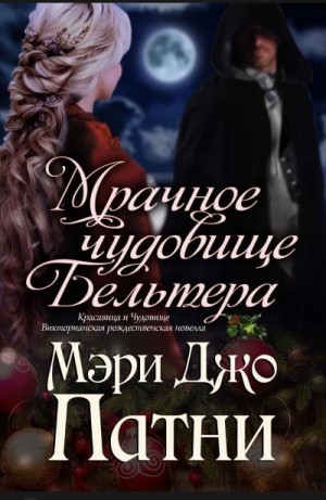cкачать книгу Мэри Патни Мрачное чудовище Бельтера