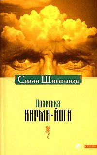 Сарасвати Свами - Практика Карма-Йоги