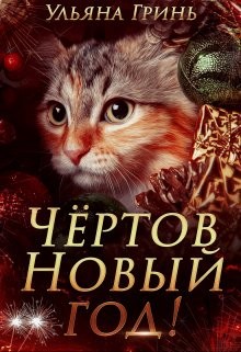 Гринь Ульяна - Чёртов Новый год!