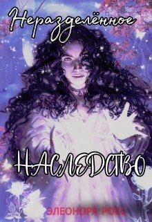 Росс Элеонора - Неразделённое наследство