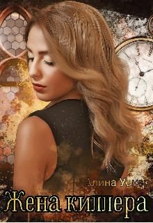 Уокер Алина - Жена киллера