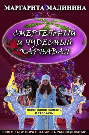 Малинина Маргарита - Смертельный и чудесный карнавал. Сборник