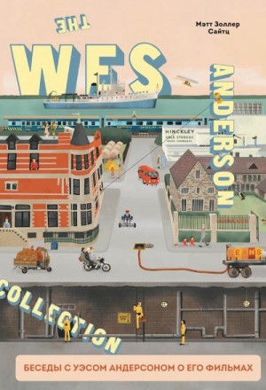 Сайтц Мэтт Золлер - The Wes Anderson Collection. Беседы с Уэсом Андерсоном о его фильмах. От «Бутылочной ракеты» до «Королевства полной луны»