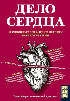 Моррис Томас - Дело сердца. 11 ключевых операций в истории кардиохирургии