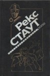 Стаут Рекс - Повести. Сборник