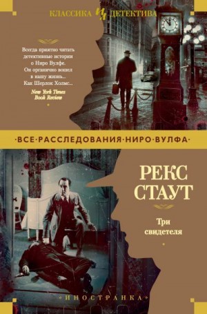 Стаут Рекс - Повести. Сборник