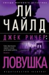 Чайлд Ли - Ловушка