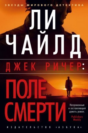 Чайлд Ли - Джек Ричер: Поле смерти