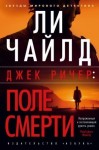 Чайлд Ли - Джек Ричер: Поле смерти