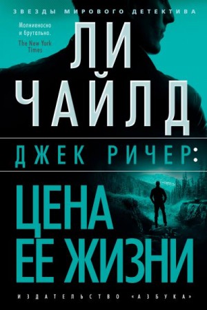 Чайлд Ли - Джек Ричер: Цена ее жизни