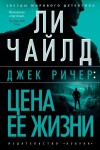 Чайлд Ли - Цена ее жизни [Ценой собственной жизни]