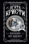 Кристи Агата - Почему не Эванс?