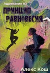 Кош Алекс - Принцип Равновесия