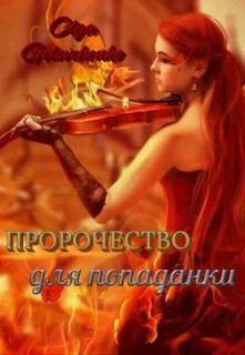 Головченко Ольга - Пророчество для попаданки