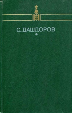 Дашдоров Сормуниршийн - Избранное