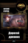 Егоров Евгений - Дорогой древних