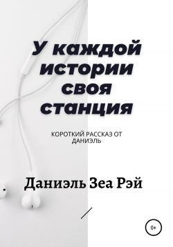 Зеа Рэй Даниэль - У каждой истории своя станция