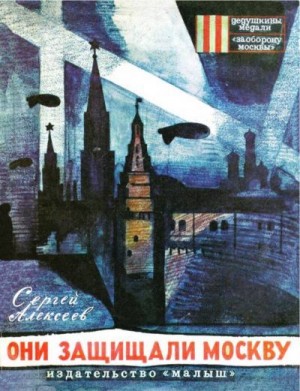 Алексеев Сергей Петрович - Они защищали Москву