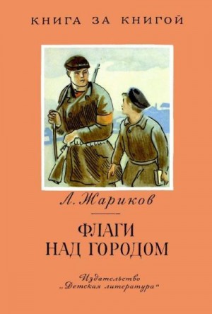 Жариков Леонид - Флаги над городом