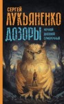 Лукьяненко Сергей - Дозоры: Ночной Дозор. Дневной Дозор. Сумеречный Дозор