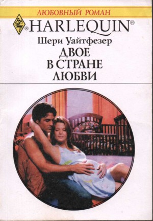 Уайтфезер Шери - Двое в стране любви