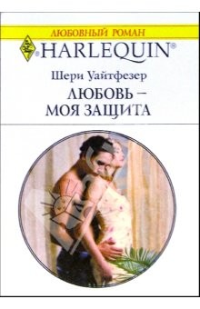 Уайтфезер Шери - Любовь — моя защита