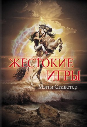 Стивотер Мэгги - Жестокие игры