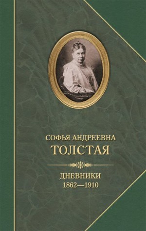 Толстая Софья - Дневники 1862–1910